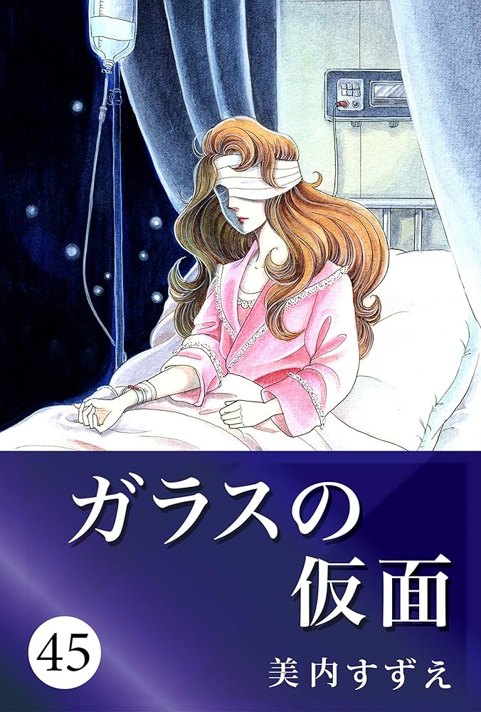 ガラスの仮面　美内すずえ Amazon.co.jp: ガラスの仮面 14 (花とゆめCOMICS) : 美内すずえ: 本